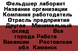 Фельдшер-лаборант › Название организации ­ Компания-работодатель › Отрасль предприятия ­ Другое › Минимальный оклад ­ 12 000 - Все города Работа » Вакансии   . Ростовская обл.,Каменск-Шахтинский г.